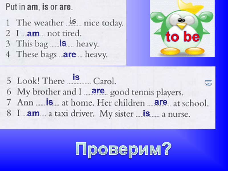 to be Проверим? am is are is are is are am is 19